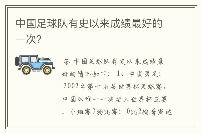 中国足球队有史以来成绩最好的一次？