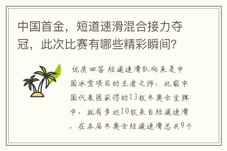 中国首金，短道速滑混合接力夺冠，此次比赛有哪些精彩瞬间？