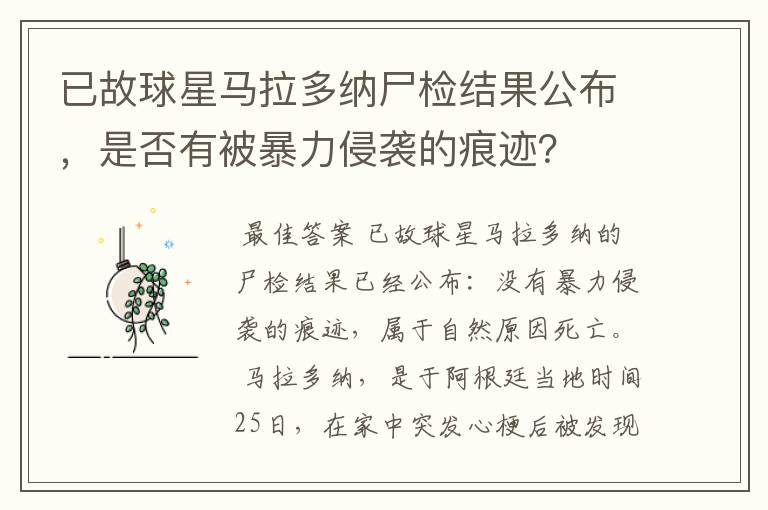 已故球星马拉多纳尸检结果公布，是否有被暴力侵袭的痕迹？