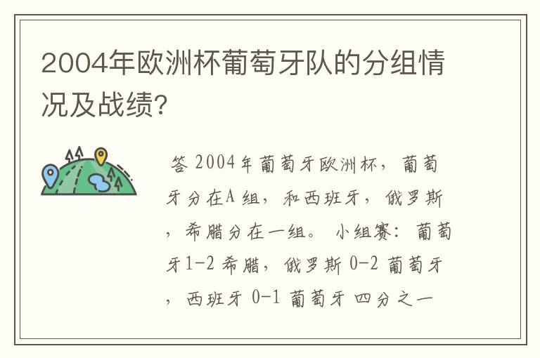 2004年欧洲杯葡萄牙队的分组情况及战绩?