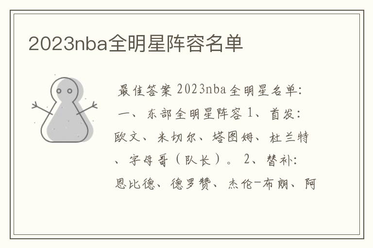 2023nba全明星阵容名单