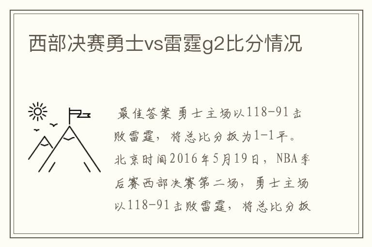 西部决赛勇士vs雷霆g2比分情况