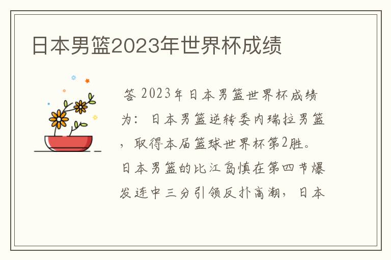 日本男篮2023年世界杯成绩