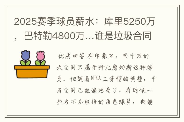 2025赛季球员薪水：库里5250万，巴特勒4800万…谁是垃圾合同