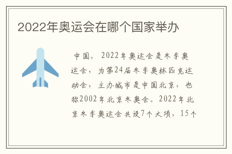 2022年奥运会在哪个国家举办