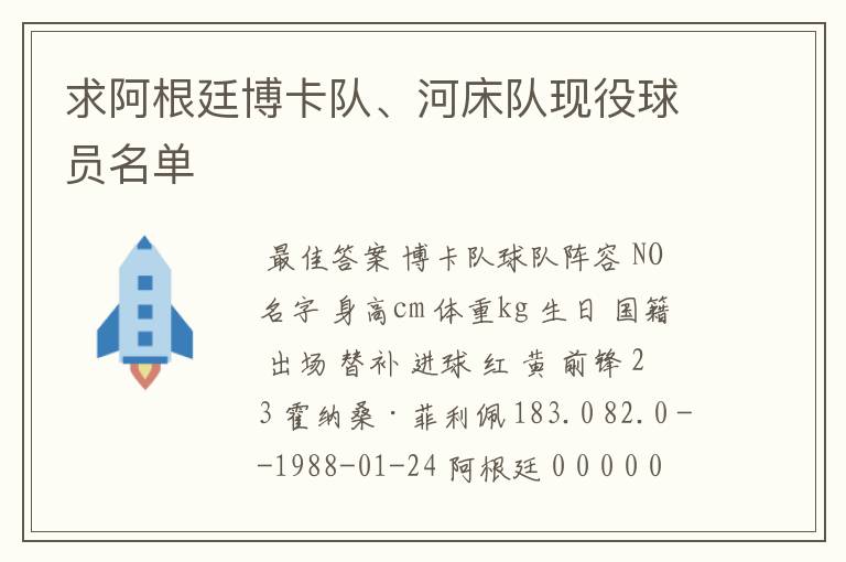 求阿根廷博卡队、河床队现役球员名单