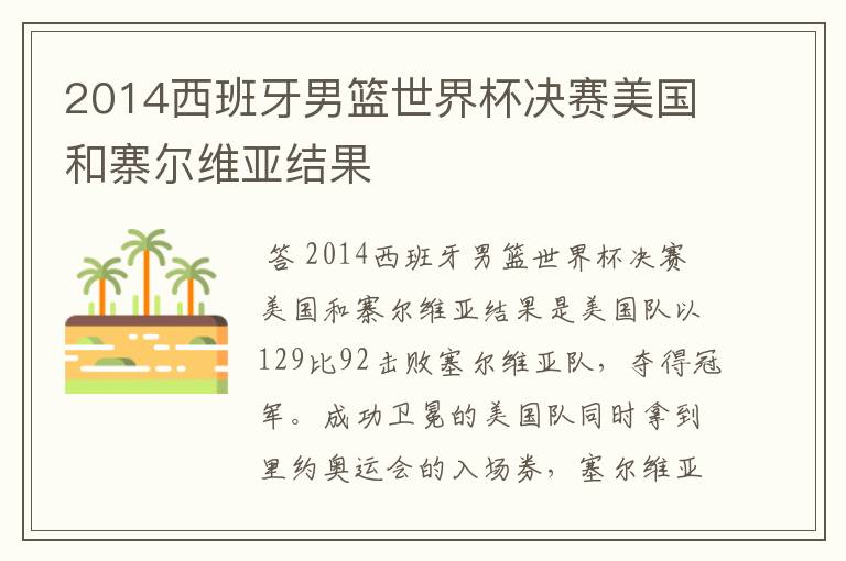 2014西班牙男篮世界杯决赛美国和寨尔维亚结果