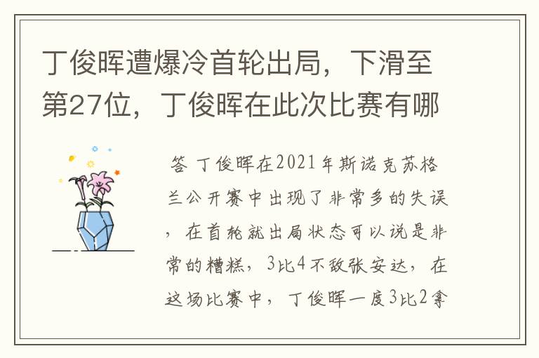 丁俊晖遭爆冷首轮出局，下滑至第27位，丁俊晖在此次比赛有哪些失误？