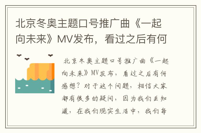 北京冬奥主题口号推广曲《一起向未来》MV发布，看过之后有何感想？