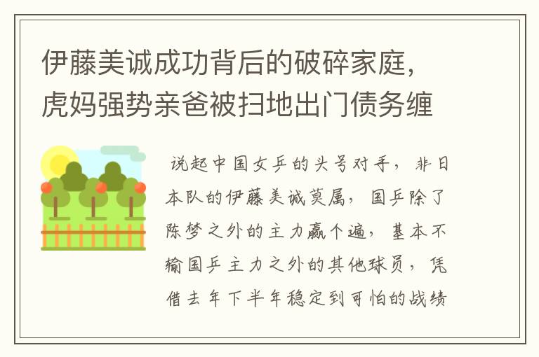 伊藤美诚成功背后的破碎家庭，虎妈强势亲爸被扫地出门债务缠身