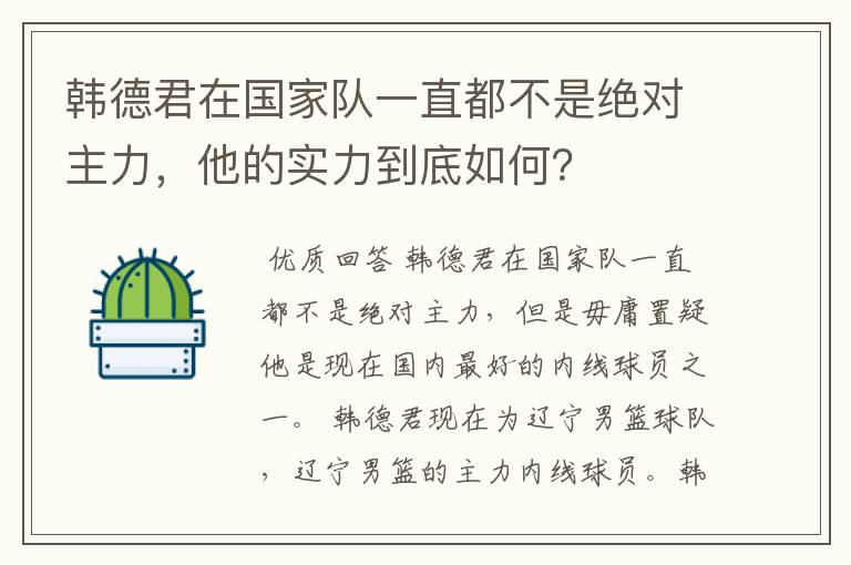 韩德君在国家队一直都不是绝对主力，他的实力到底如何？