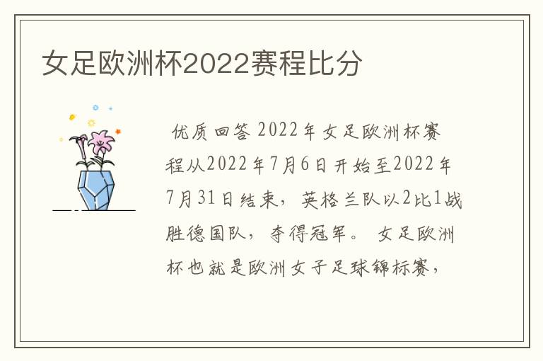 女足欧洲杯2022赛程比分