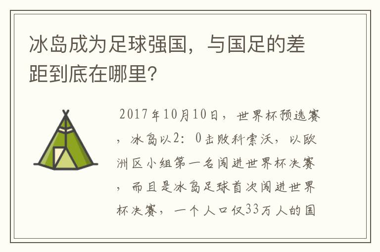 冰岛成为足球强国，与国足的差距到底在哪里？