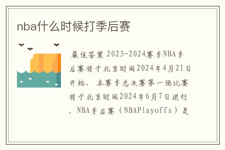 nba什么时候打季后赛