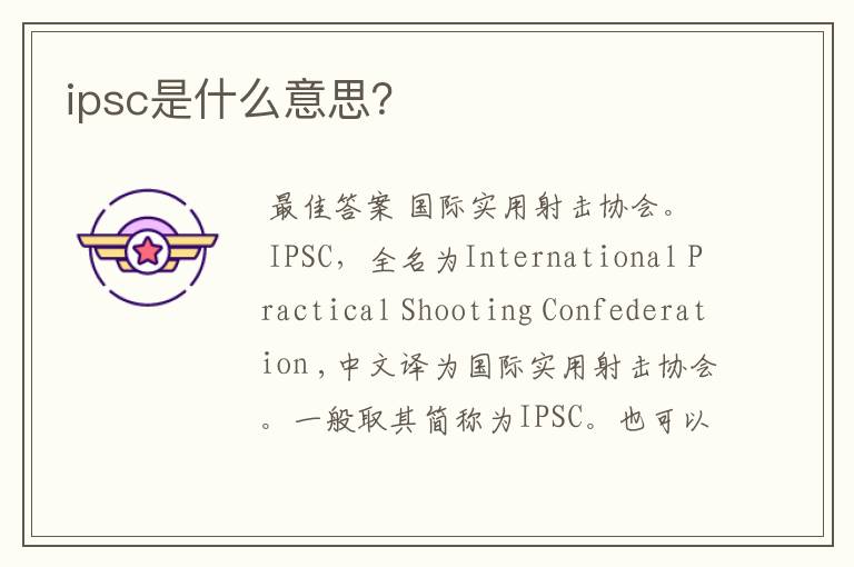 ipsc是什么意思？