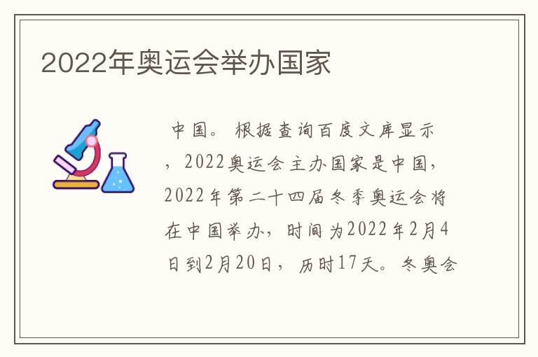 2022年奥运会举办国家