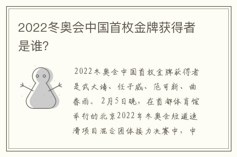 2022冬奥会中国首枚金牌获得者是谁？