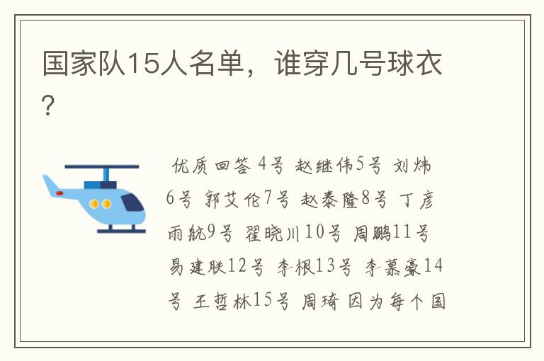 国家队15人名单，谁穿几号球衣？