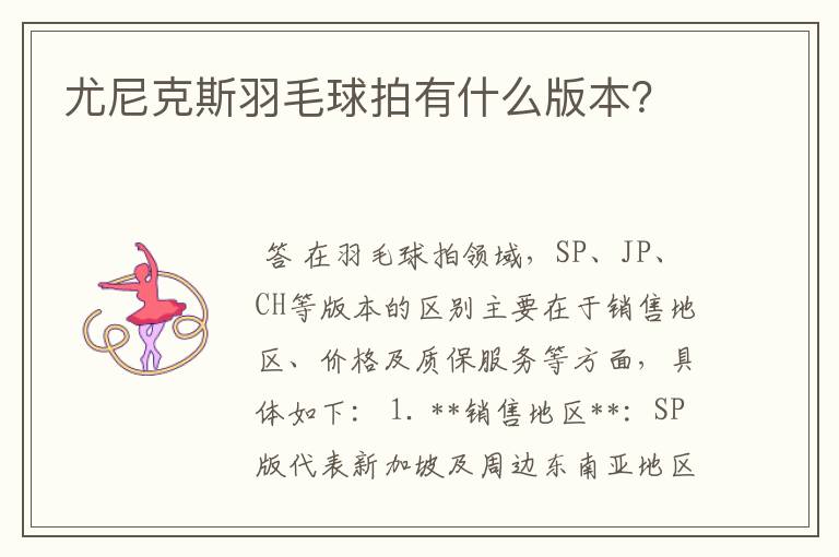 尤尼克斯羽毛球拍有什么版本？