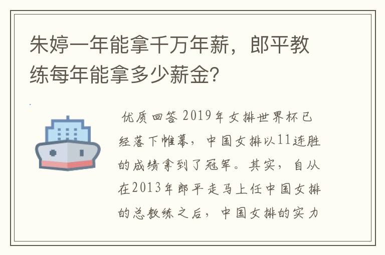 朱婷一年能拿千万年薪，郎平教练每年能拿多少薪金？