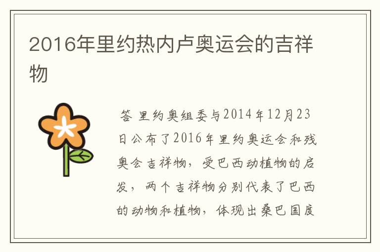 2016年里约热内卢奥运会的吉祥物