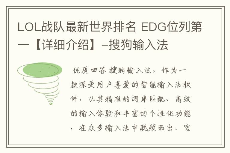 LOL战队最新世界排名 EDG位列第一【详细介绍】-搜狗输入法