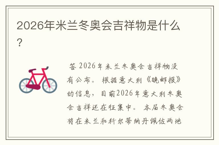 2026年米兰冬奥会吉祥物是什么?