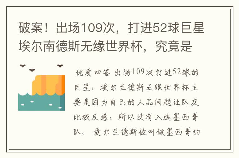 破案！出场109次，打进52球巨星埃尔南德斯无缘世界杯，究竟是为什么？