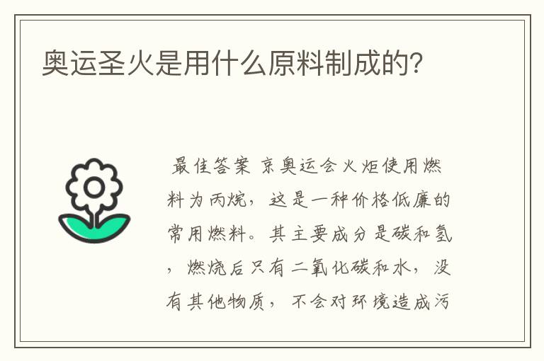 奥运圣火是用什么原料制成的？