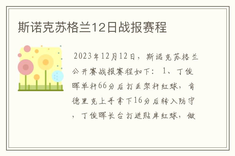 斯诺克苏格兰12日战报赛程