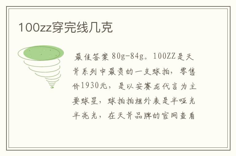 100zz穿完线几克