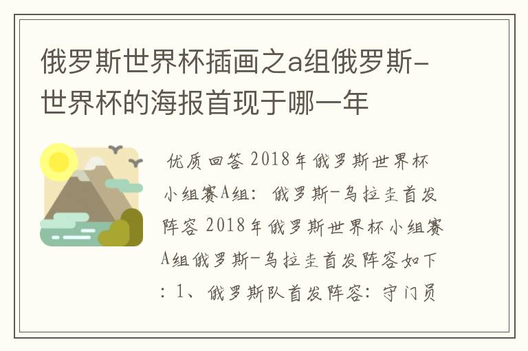 俄罗斯世界杯插画之a组俄罗斯-世界杯的海报首现于哪一年