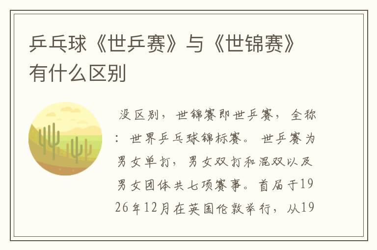 乒乓球《世乒赛》与《世锦赛》有什么区别