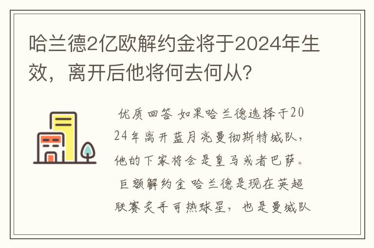 哈兰德2亿欧解约金将于2024年生效，离开后他将何去何从？