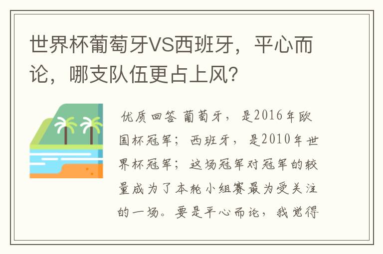 世界杯葡萄牙VS西班牙，平心而论，哪支队伍更占上风？