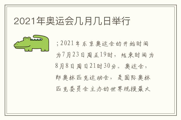 2021年奥运会几月几日举行