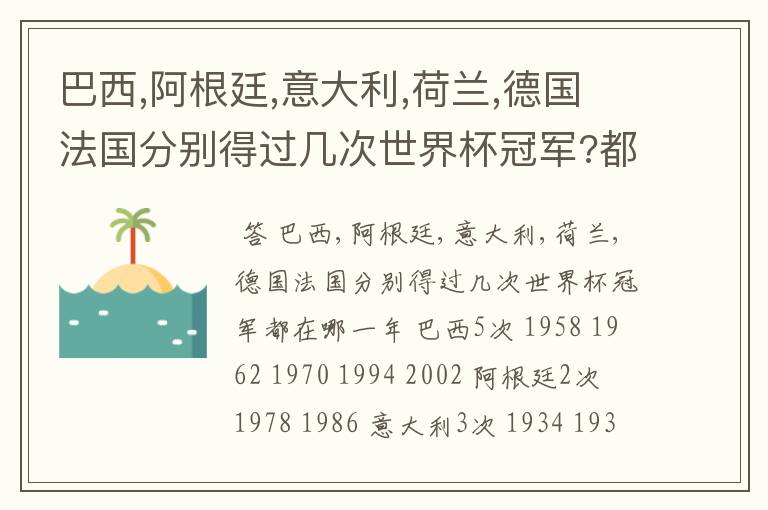 巴西,阿根廷,意大利,荷兰,德国法国分别得过几次世界杯冠军?都在哪一年?