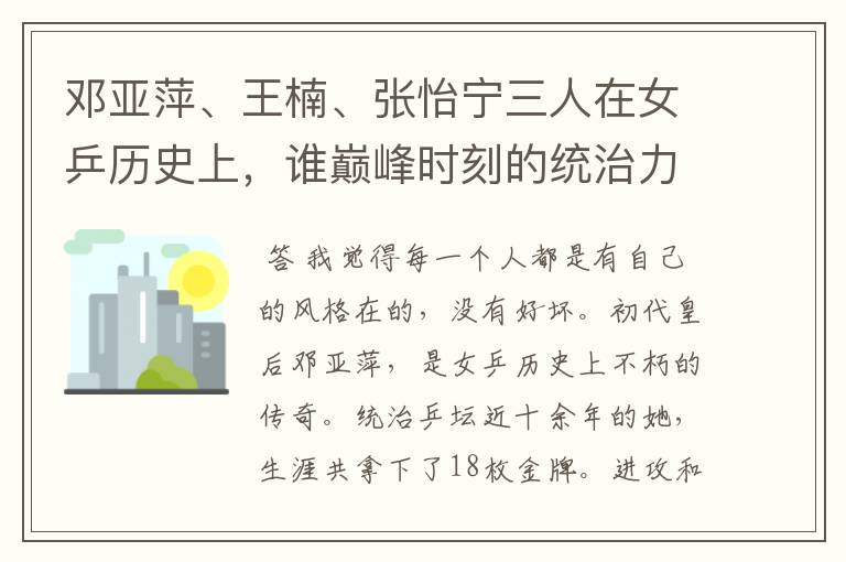 邓亚萍、王楠、张怡宁三人在女乒历史上，谁巅峰时刻的统治力更强？