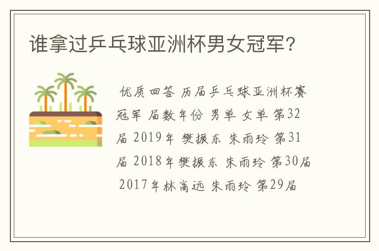 谁拿过乒乓球亚洲杯男女冠军?