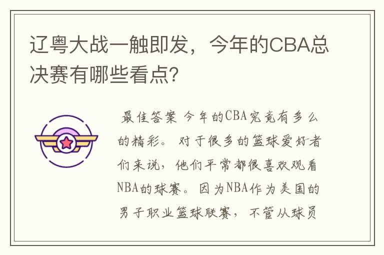 辽粤大战一触即发，今年的CBA总决赛有哪些看点？