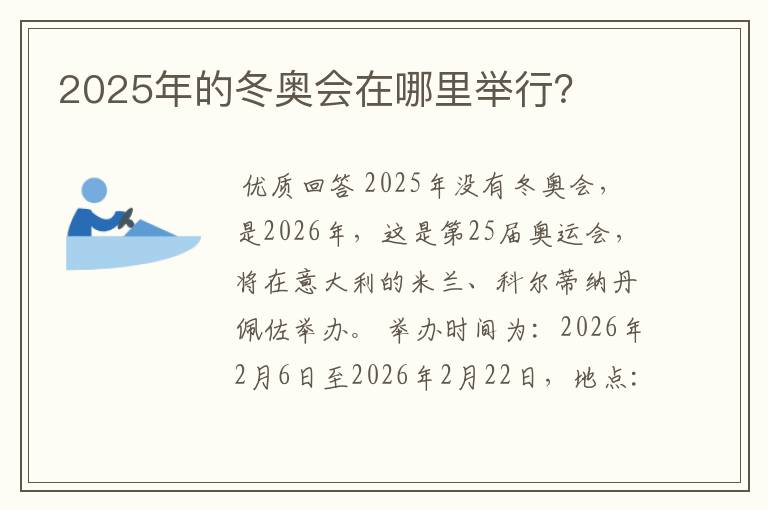 2025年的冬奥会在哪里举行？