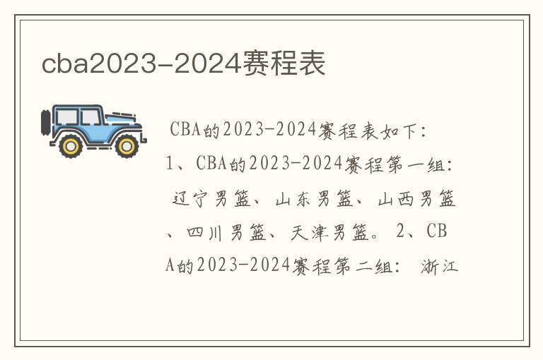 cba2023-2024赛程表