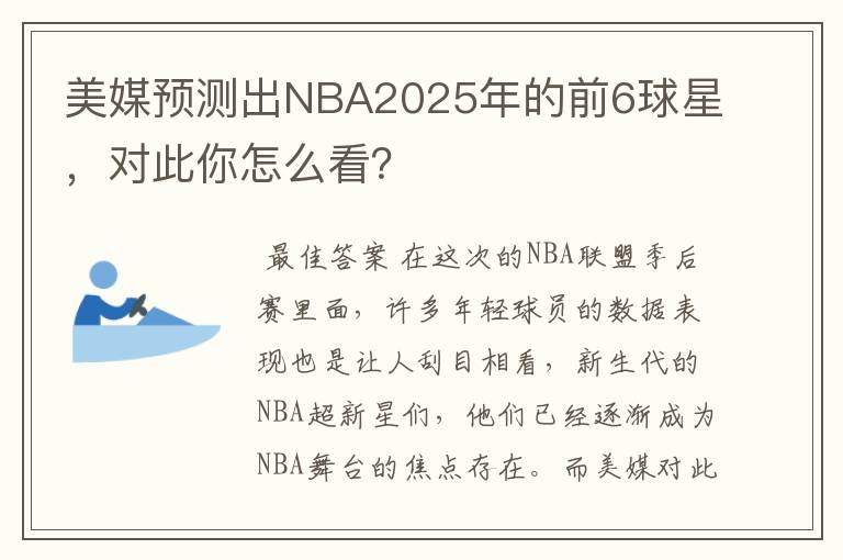 美媒预测出NBA2025年的前6球星，对此你怎么看？