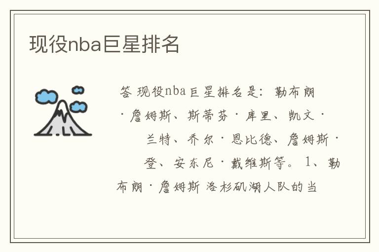 现役nba巨星排名