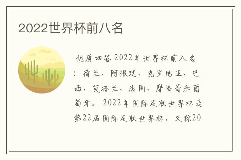 2022世界杯前八名