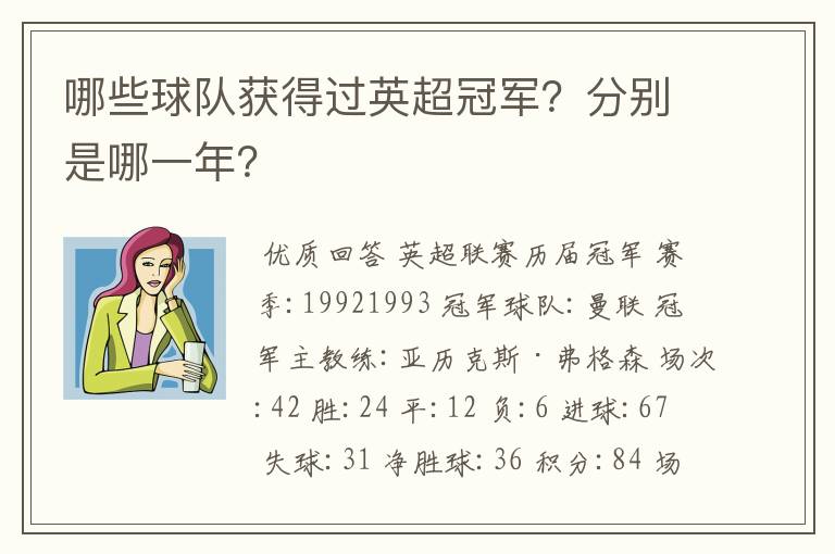 哪些球队获得过英超冠军？分别是哪一年？