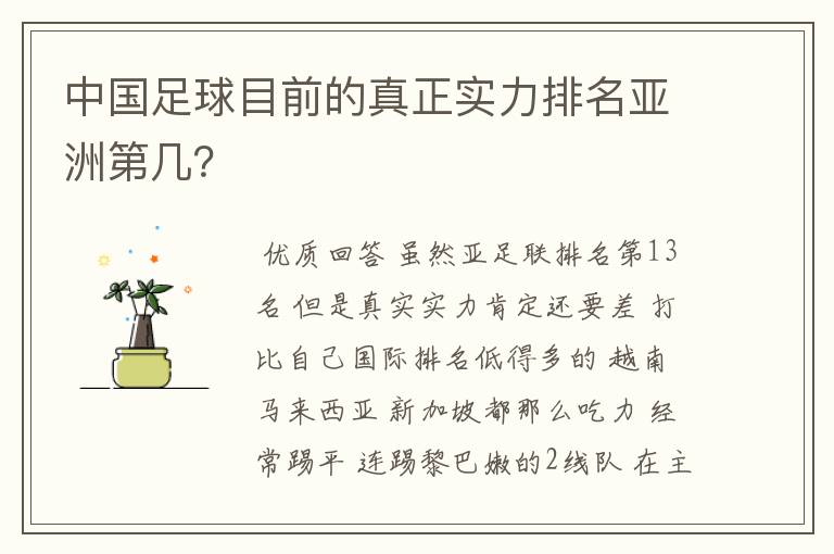 中国足球目前的真正实力排名亚洲第几？