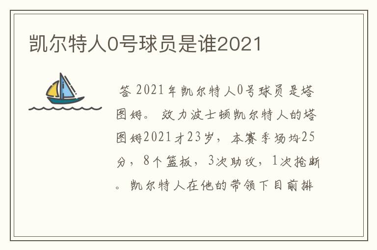 凯尔特人0号球员是谁2021