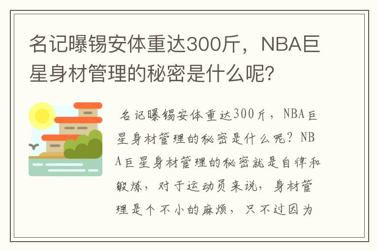 名记曝锡安体重达300斤，NBA巨星身材管理的秘密是什么呢？