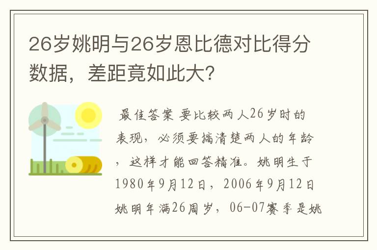 26岁姚明与26岁恩比德对比得分数据，差距竟如此大？